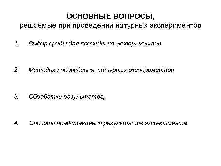 ОСНОВНЫЕ ВОПРОСЫ, решаемые при проведении натурных экспериментов 1. Выбор среды для проведения экспериментов 2.