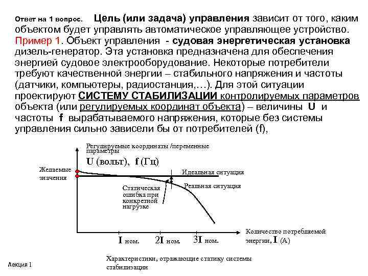 Цель (или задача) управления зависит от того, каким объектом будет управлять автоматическое управляющее устройство.