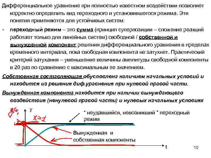 Дифференциальное уравнение при полностью известном воздействии позволяет корректно определить вид переходного и установившегося режима.