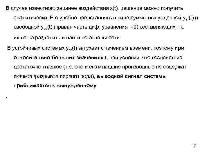 В случае известного заранее воздействия x(t), решение можно получить аналитически. Его удобно представлять в