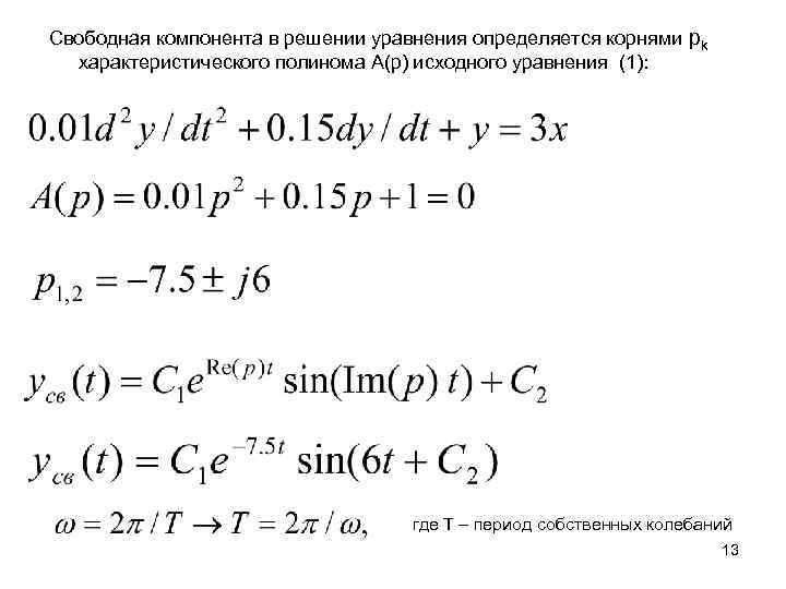 Свободная компонента в решении уравнения определяется корнями pk характеристического полинома A(p) исходного уравнения (1):