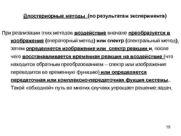 aпостериорные методы (по результатам эксперимента) При реализации этих методов воздействие вначале преобразуется в изображение