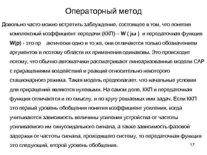 Операторный метод Довольно часто можно встретить заблуждение, состоящее в том, что понятия комплексный коэффициент