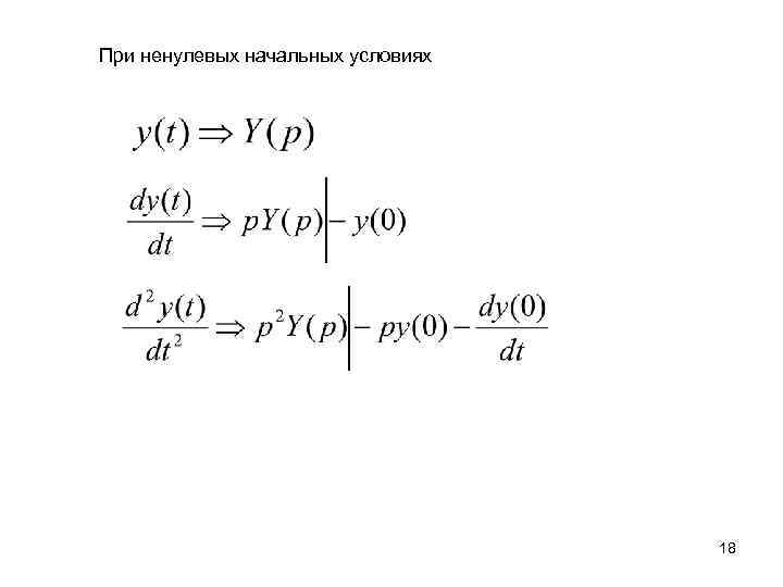 При ненулевых начальных условиях 18 