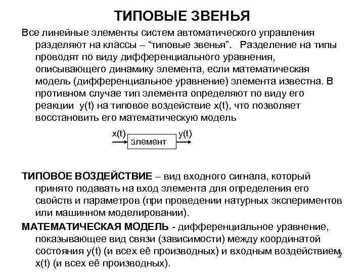 Лекция по теме Типовые звенья