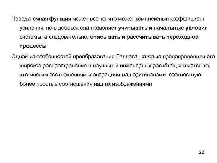 Передаточная функция может все то, что может комплексный коэффициент усиления, но в добавок она