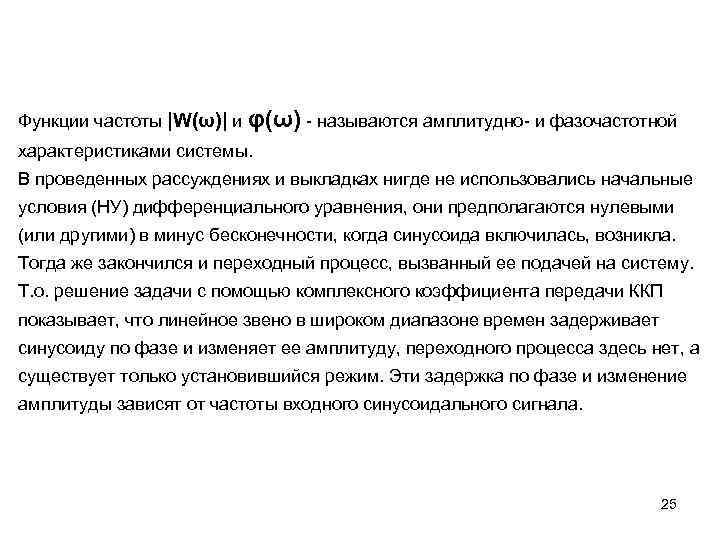 Функции частоты |W(ω)| и φ(ω) - называются амплитудно- и фазочастотной характеристиками системы. В проведенных