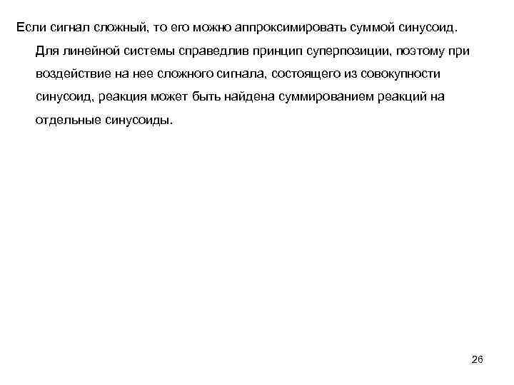 Если сигнал сложный, то его можно аппроксимировать суммой синусоид. Для линейной системы справедлив принцип