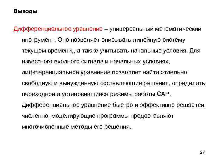 Выводы Дифференциальное уравнение – универсальный математический инструмент. Оно позволяет описывать линейную систему текущем времени,