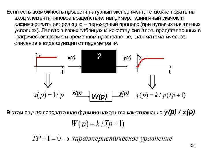 Если есть возможность провести натурный эксперимент, то можно подать на вход элемента типовое воздействие,