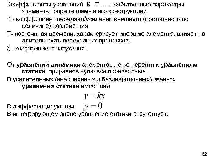 Коэффициенты уравнений К , Т , … - собственные параметры элементы, определяемые его конструкцией.