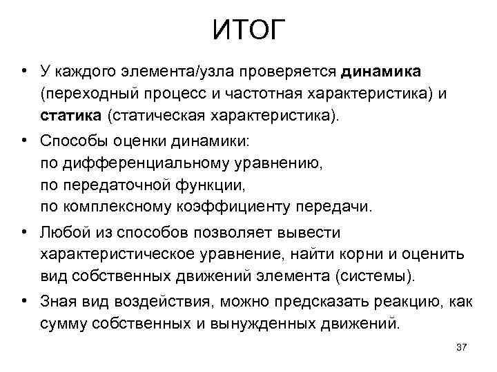 ИТОГ • У каждого элемента/узла проверяется динамика (переходный процесс и частотная характеристика) и статика