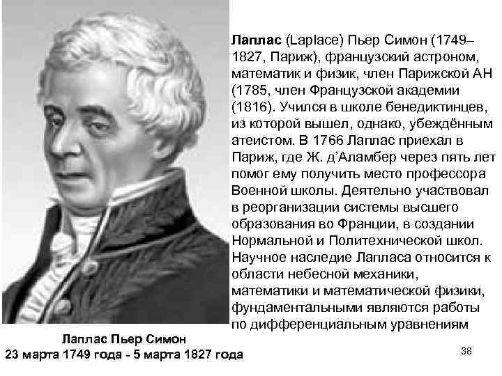 Лаплас (Laplace) Пьер Симон (1749– 1827, Париж), французский астроном, математик и физик, член Парижской