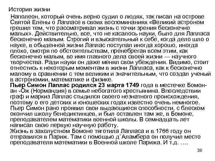  История жизни Наполеон, который очень верно судил о людях, так писал на острове