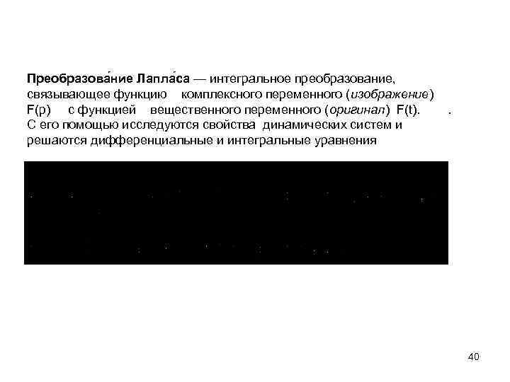 Преобразова ние Лапла са — интегральное преобразование, связывающее функцию комплексного переменного (изображение) F(p) с