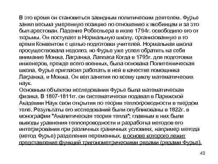 В это время он становиться завидным политическим деятелем. Фурье занял весьма умеренную позицию по