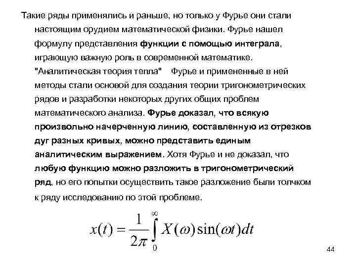 Такие ряды применялись и раньше, но только у Фурье они стали настоящим орудием математической