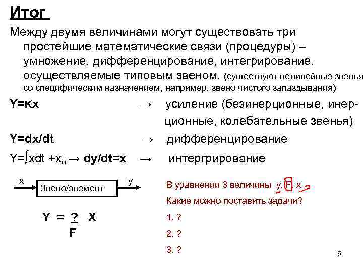 Итог Между двумя величинами могут существовать три простейшие математические связи (процедуры) – умножение, дифференцирование,