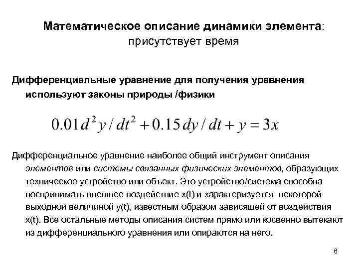 Математическое описание динамики элемента: присутствует время Дифференциальные уравнение для получения уравнения используют законы природы