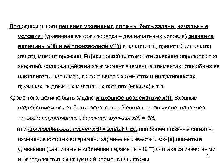 Для однозначного решения уравнения должны быть заданы начальные условия: (уравнение второго порядка – два