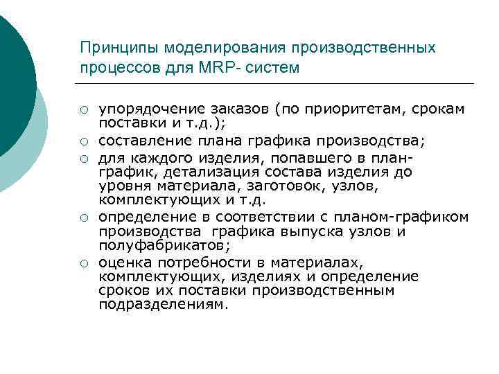 Принципы моделирования производственных процессов для MRP- систем ¡ ¡ ¡ упорядочение заказов (по приоритетам,