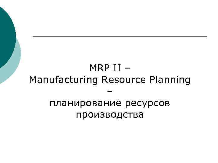 MRP II – Manufacturing Resource Planning – планирование ресурсов производства 