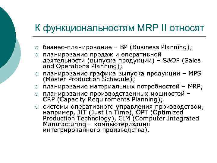 К функциональностям MRP II относят ¡ ¡ ¡ бизнес-планирование – BP (Business Planning); планирование