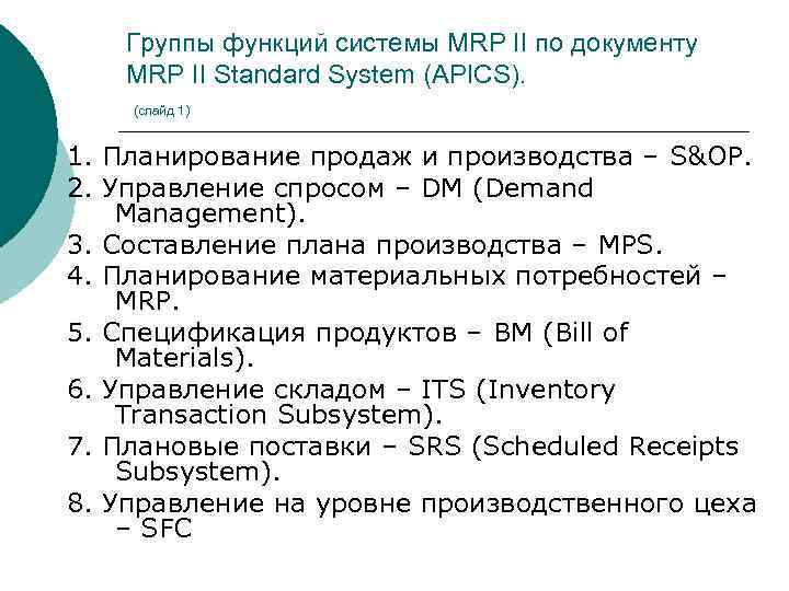 Группы функций системы MRP II по документу MRP II Standard System (APICS). (слайд 1)