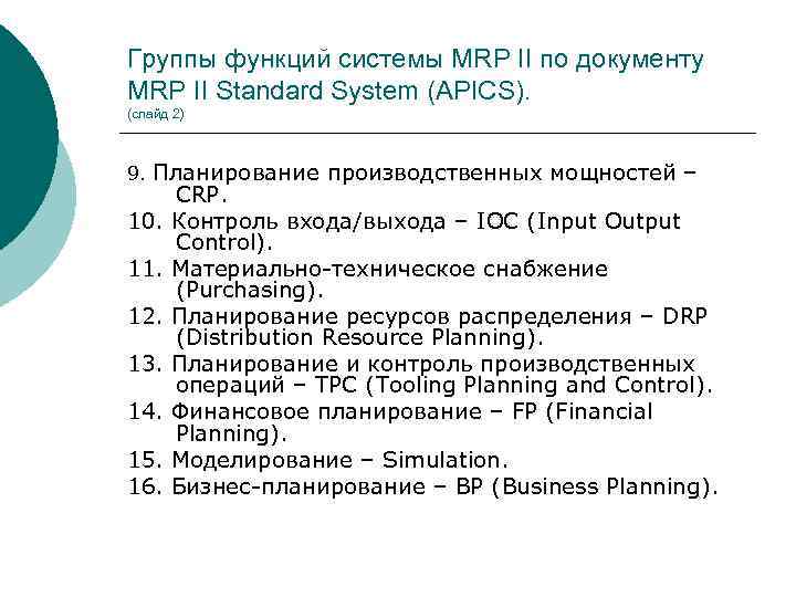 Группы функций системы MRP II по документу MRP II Standard System (APICS). (слайд 2)
