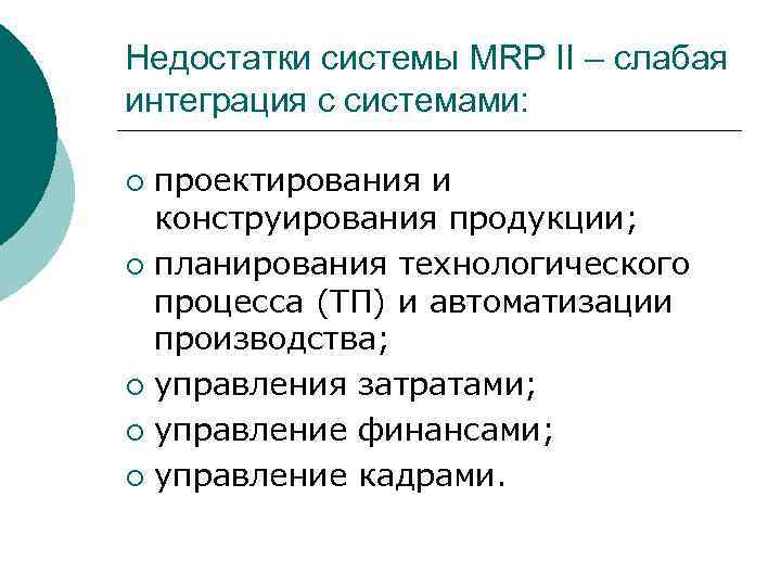 Схема mrp 2