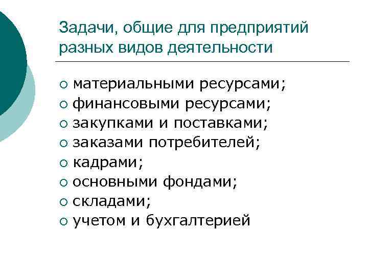Задачи, общие для предприятий разных видов деятельности материальными ресурсами; ¡ финансовыми ресурсами; ¡ закупками