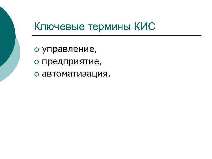 Ключевые термины КИС управление, ¡ предприятие, ¡ автоматизация. ¡ 