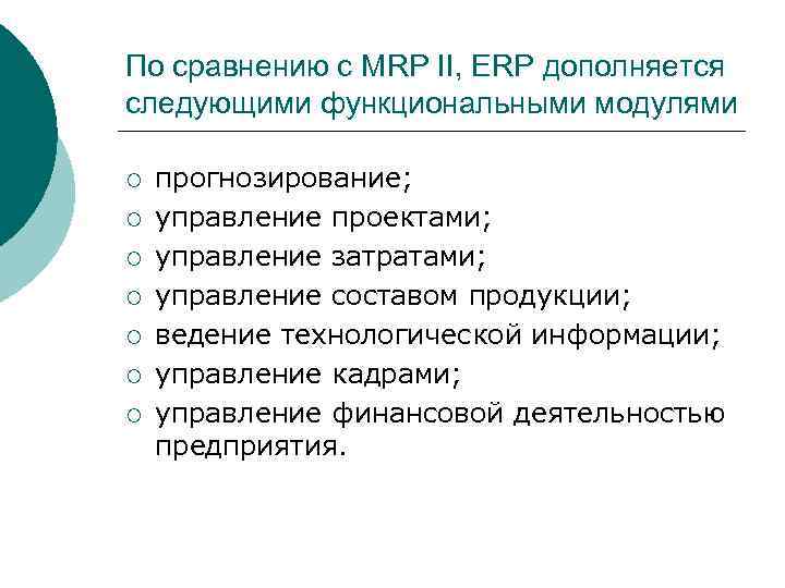 По сравнению с MRP II, ERP дополняется следующими функциональными модулями ¡ ¡ ¡ ¡