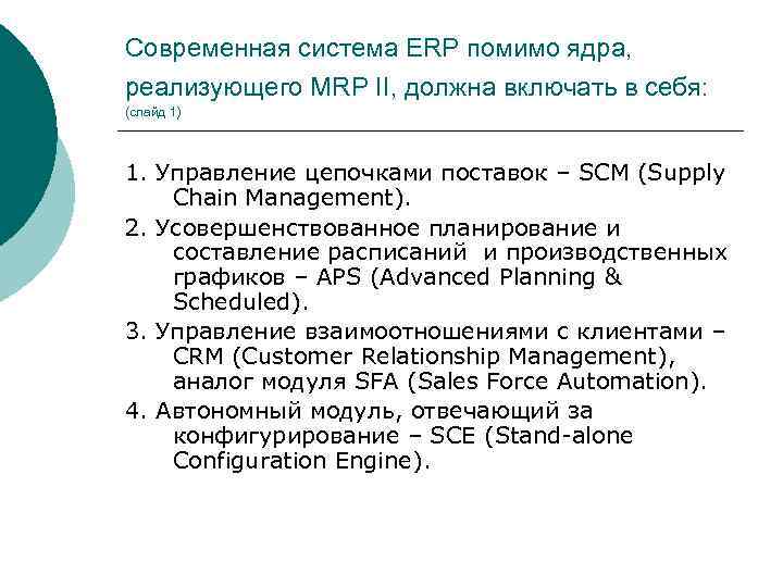 Современная система ERP помимо ядра, реализующего MRP II, должна включать в себя: (слайд 1)
