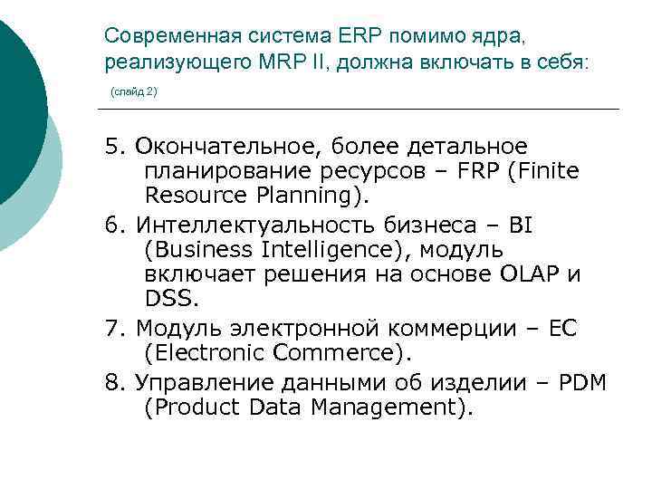 Современная система ERP помимо ядра, реализующего MRP II, должна включать в себя: (слайд 2)