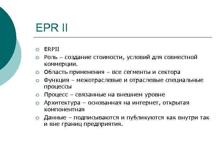 EPR II ¡ ¡ ¡ ¡ ERPII Роль – создание стоимости, условий для совместной