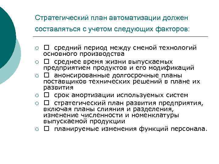 Стратегический план автоматизации должен составляться с учетом следующих факторов: ¡ ¡ ¡ средний период