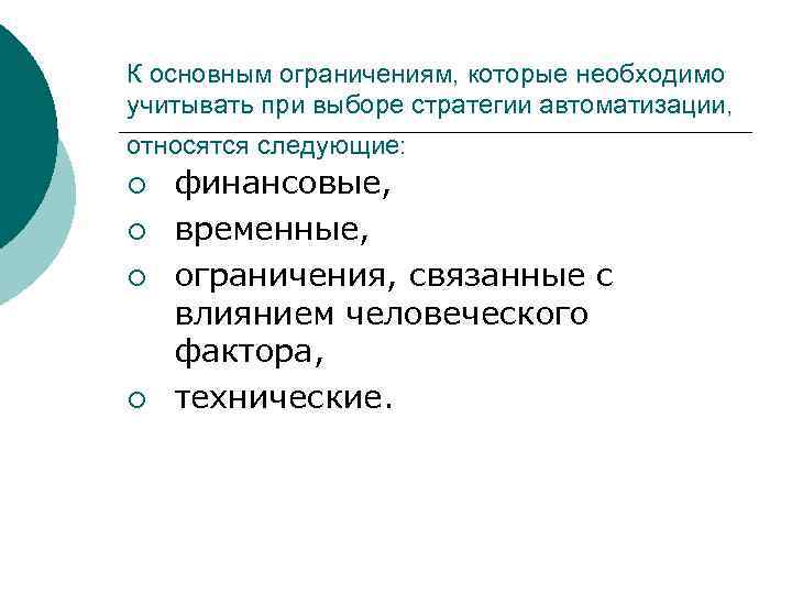 К основным ограничениям, которые необходимо учитывать при выборе стратегии автоматизации, относятся следующие: ¡ ¡