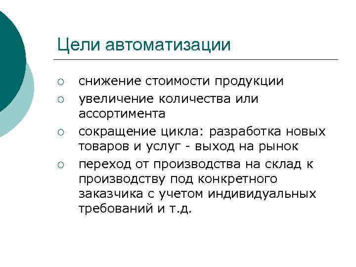 Цели автоматизации ¡ ¡ снижение стоимости продукции увеличение количества или ассортимента сокращение цикла: разработка