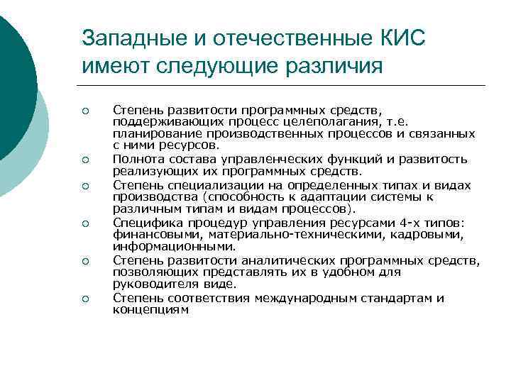 Западные и отечественные КИС имеют следующие различия ¡ ¡ ¡ Степень развитости программных средств,