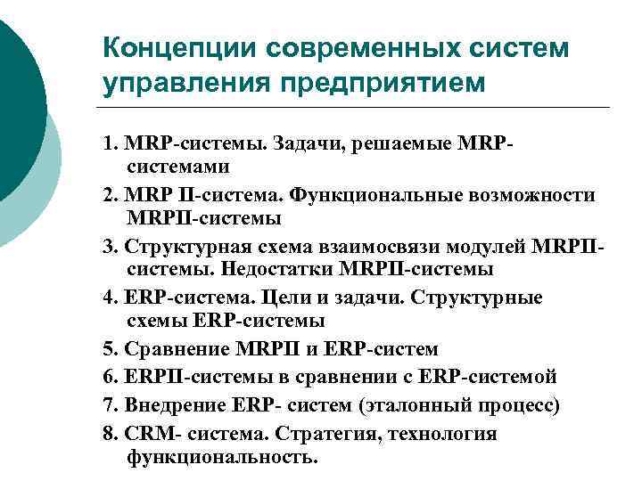 Концепции современных систем управления предприятием 1. MRP-системы. Задачи, решаемые MRPсистемами 2. MRP II-система. Функциональные