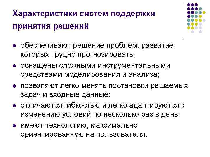 Характеристики систем поддержки принятия решений l l l обеспечивают решение проблем, развитие которых трудно