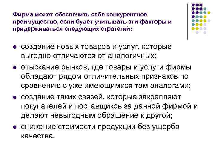 Фирма может обеспечить себе конкурентное преимущество, если будет учитывать эти факторы и придерживаться следующих