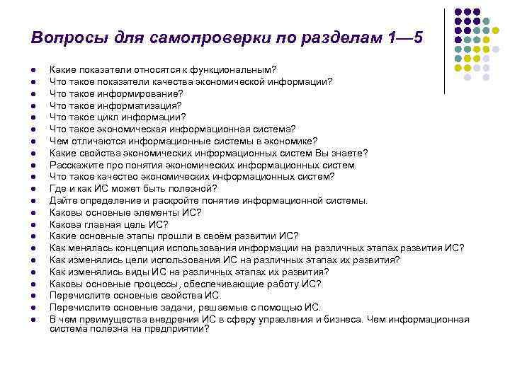 Вопросы для самопроверки по разделам 1— 5 l l l l l l Какие