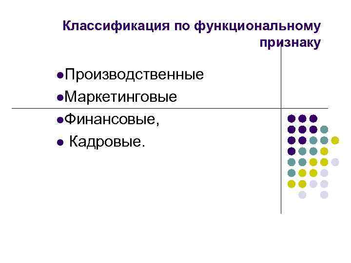 Классификация по по функциональному признаку. По функциональному признаку. Классификация информационных систем по функциональному признаку. Признаки по которым принято классифицировать инфраструктуры.