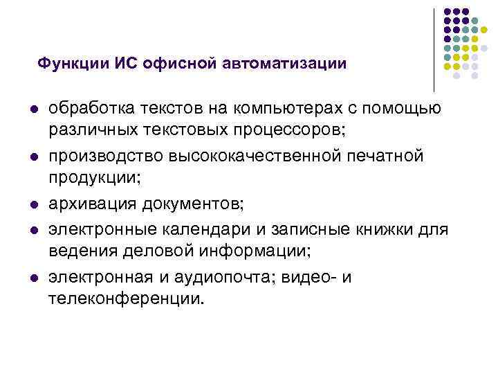 Функции ИС офисной автоматизации l l l обработка текстов на компьютерах с помощью различных
