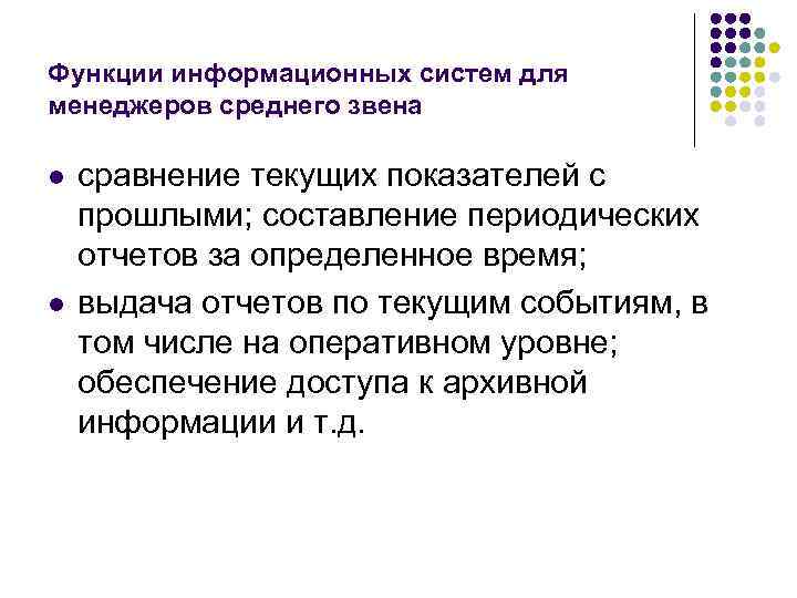 Функции информационных систем для менеджеров среднего звена l l сравнение текущих показателей с прошлыми;