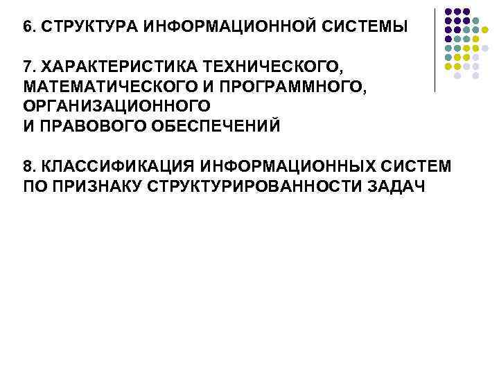 6. СТРУКТУРА ИНФОРМАЦИОННОЙ СИСТЕМЫ 7. ХАРАКТЕРИСТИКА ТЕХНИЧЕСКОГО, МАТЕМАТИЧЕСКОГО И ПРОГРАММНОГО, ОРГАНИЗАЦИОННОГО И ПРАВОВОГО ОБЕСПЕЧЕНИЙ