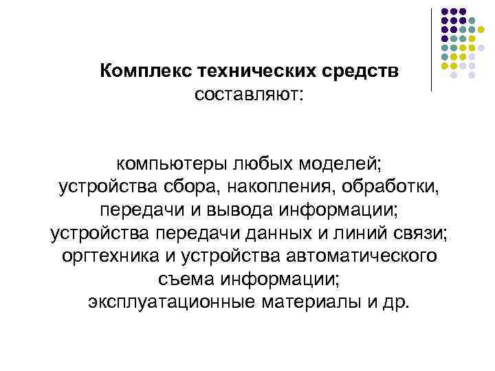 Комплекс технических средств составляют: компьютеры любых моделей; устройства сбора, накопления, обработки, передачи и вывода