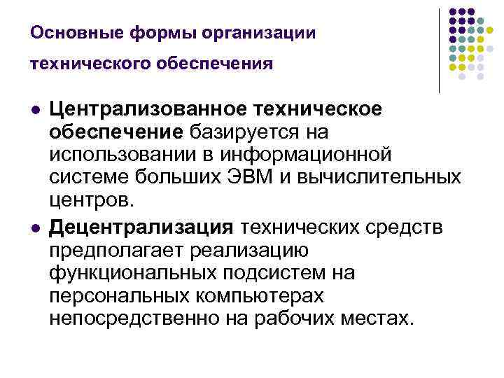 Основные формы организации технического обеспечения l l Централизованное техническое обеспечение базируется на использовании в